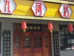 门面-九河居(荔湾路店)