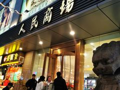 -苏州人民商场