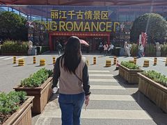 -丽江千古情