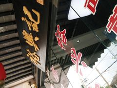 -裕兴记·三虾面(西北街总店)