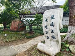 -丝绸小镇荻港古村