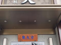 -東大方(武康千秋广场店)