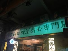 门面-添好运点心专门店(深水埗店)