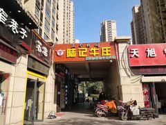 门面-陆记牛庄·碳锅龙虾烧烤(爱上花园店)