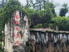 -南江大峡谷