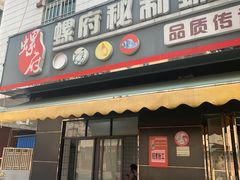 -螺府秘制螺蛳粉(陈文村店)
