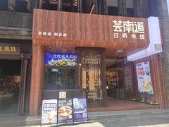 -芸南道·过桥米线(昆明老街旗舰店)