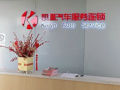 -凯琳汽车服务连锁(蓝天山庄店)
