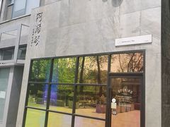 -Arpanda阿潘答餐厅(郎园店)