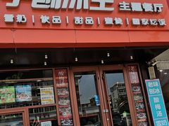 -梁子刨冰王(鞍山西道店)
