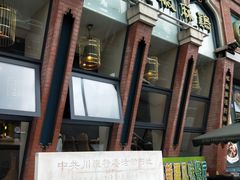 门面-胖老汉椒麻鸡清真新疆菜(西御街店)