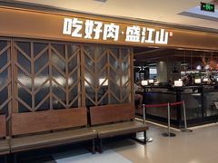-韩盛·盛江山自助料理(中街大悦城店)