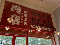 -肉店炸炸炸·爆汁孜然牛肉