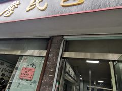 -詹氏包记(文公路店)