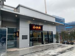 门面-龍炎馬仔烧味(首位中心店)