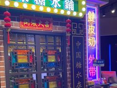 门面-捷信牛奶甜品世家(合生汇店)