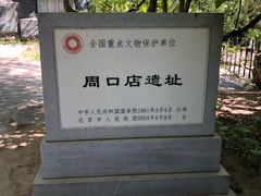 -周口店北京人遗址公园