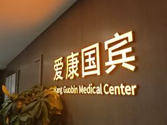 -爱康国宾体检中心(顺平分院)