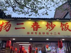 -扬二春炒饭(国庆路总店)