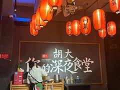 -胡大饭馆 24h(簋街总店)