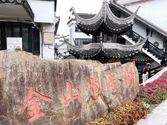 -金山嘴渔村