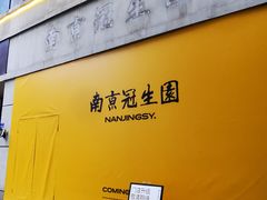 -南京冠生园(太平南路店)