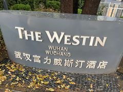 -富力威斯汀酒店·知味自助餐厅