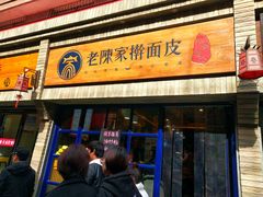 -老陈家擀面皮(木塔巷店)