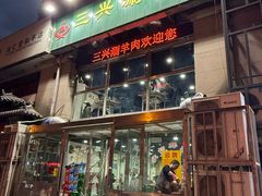 -三兴涮羊肉(荣安大街店)