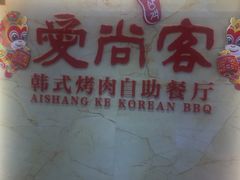 -爱尚客韩式烤肉自助餐厅(汇丰广场店)