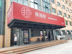 门面-捞围鲜·港式打边炉(海阳路店)