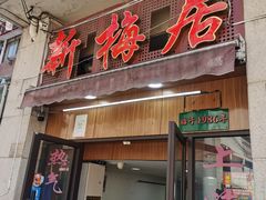 -新梅居(宁海东路店)