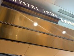 -翡翠拉面小笼包Crystal Jade(上海浦东国际机场T1店)