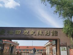 -大庆油田历史陈列馆