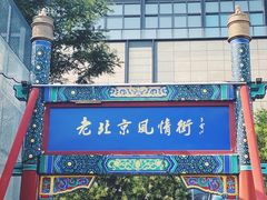 -老北京风情街