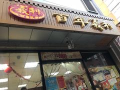门面-百年义利(甜水园东里店)