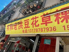 -共和老洪豆花草粿水粿