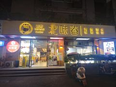 -嘉州北味春老烧麦·面食(叮咚街店)