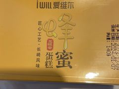 -爱维尔阳光蛋糕(越湖店)