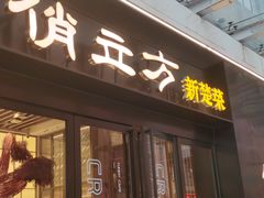 -俏立方·15年新楚菜
