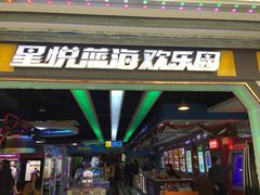 -星悦蓝海欢乐园(石路天虹店)