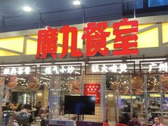 -广九餐室(陈家祠扬韬广场店)