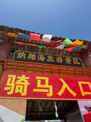 -纳帕海依拉草原