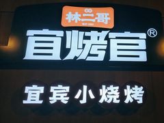 -林二哥宜烤官·宜宾小烧烤