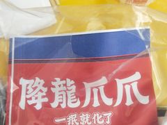 -降龙爪爪(建设路2店)