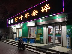 门面-阿叶羊杂碎(前进街店)