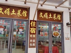 -文娟土菜馆(天柱山店)