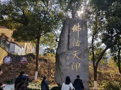 -南京市江宁方山