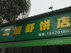 门面-信二嫂虾饼(振兴路店)