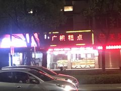 -广根糕点(中山西路店)
